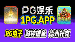 PG娱乐